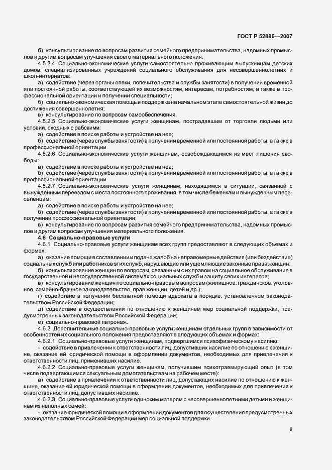 Страница 12 ГОСТ Р 52886-2007