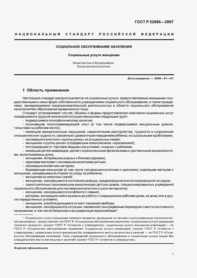 Страница 4 ГОСТ Р 52886-2007