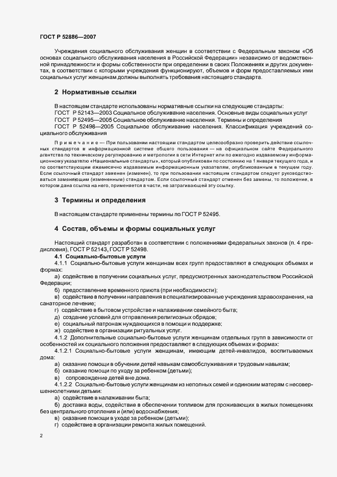 Страница 5 ГОСТ Р 52886-2007