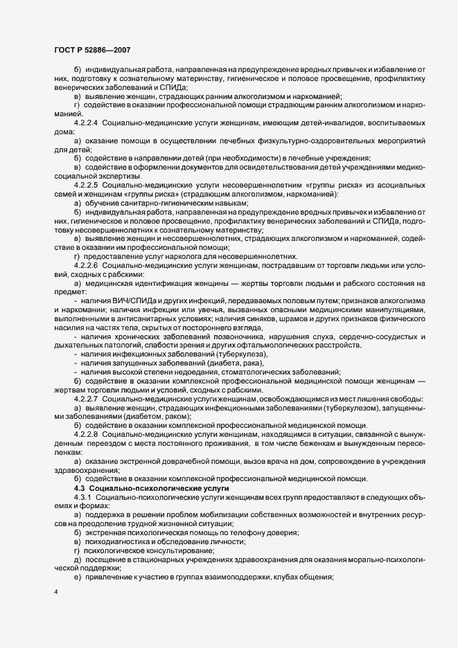 Страница 7 ГОСТ Р 52886-2007