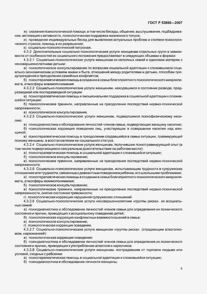 Страница 8 ГОСТ Р 52886-2007