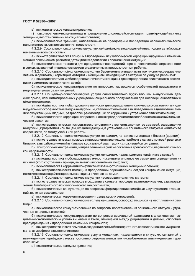 Страница 9 ГОСТ Р 52886-2007