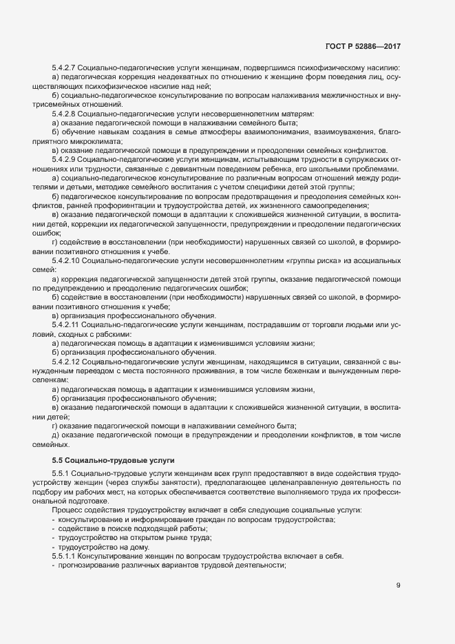 Страница 12 ГОСТ Р 52886-2017