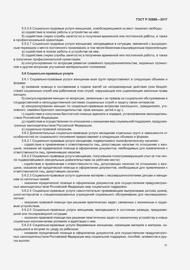 Страница 14 ГОСТ Р 52886-2017