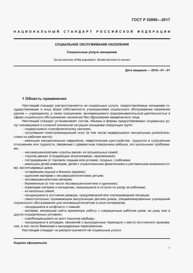 Страница 4 ГОСТ Р 52886-2017