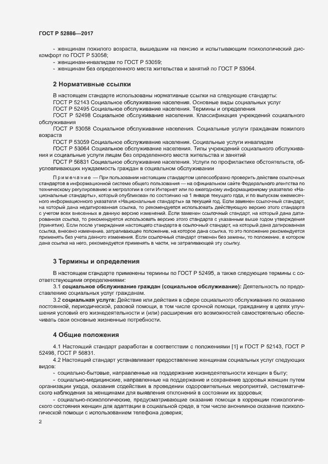 Страница 5 ГОСТ Р 52886-2017