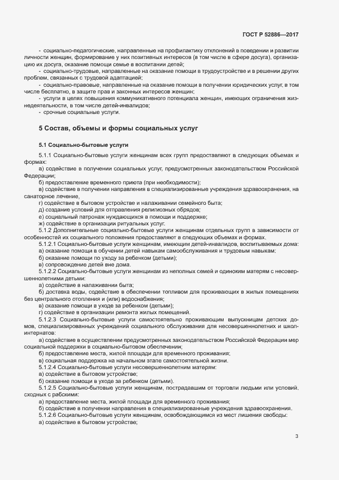 Страница 6 ГОСТ Р 52886-2017