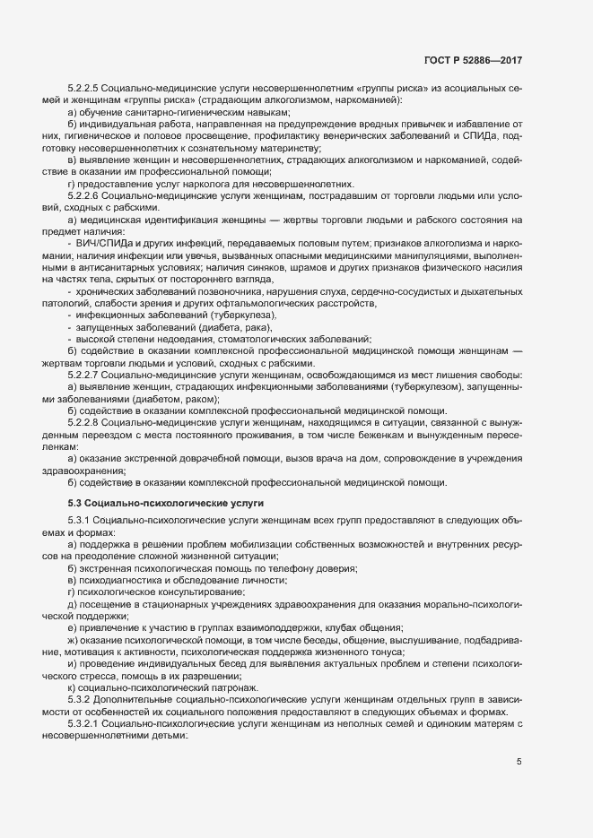 Страница 8 ГОСТ Р 52886-2017