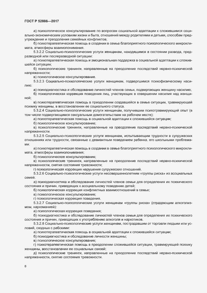 Страница 9 ГОСТ Р 52886-2017