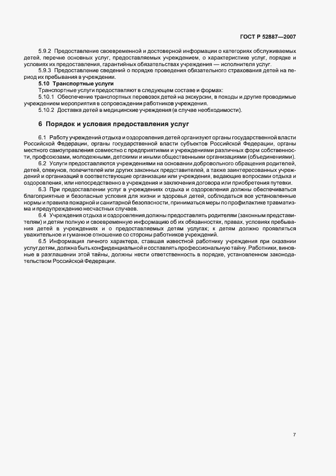 Страница 10 ГОСТ Р 52887-2007