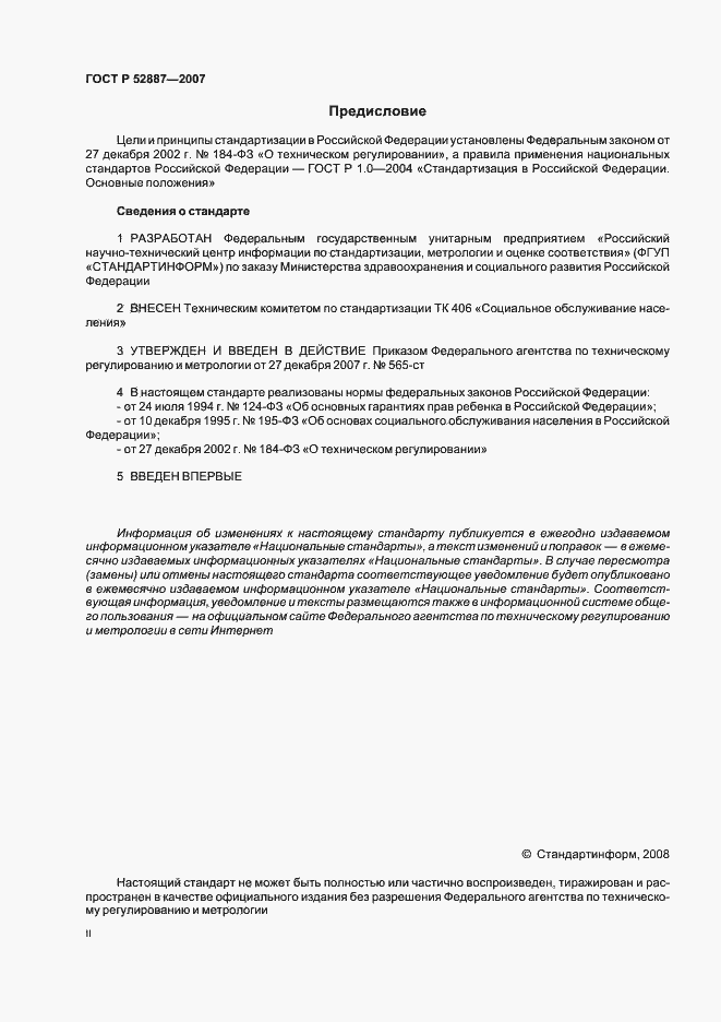 Страница 2 ГОСТ Р 52887-2007