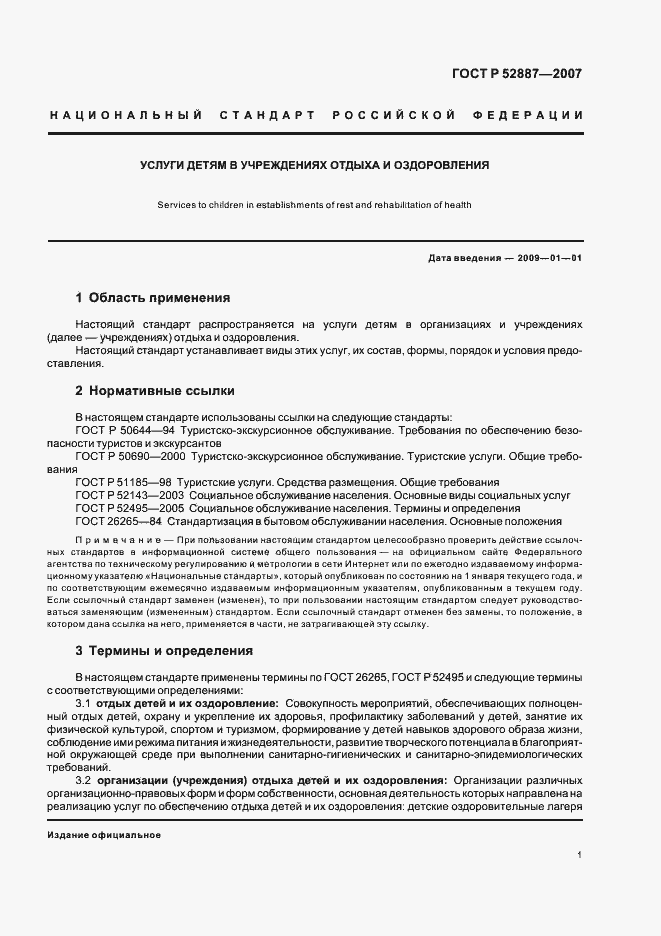 Страница 4 ГОСТ Р 52887-2007