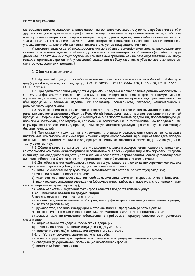 Страница 5 ГОСТ Р 52887-2007