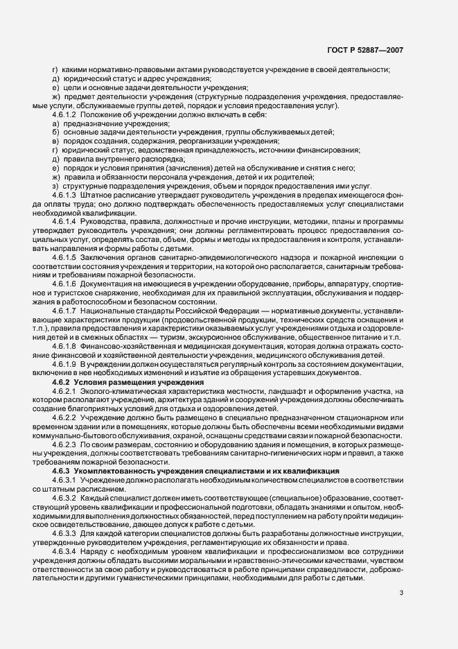 Страница 6 ГОСТ Р 52887-2007