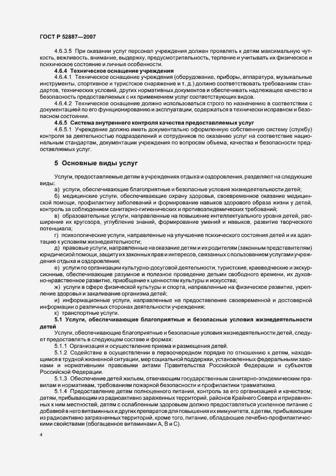 Страница 7 ГОСТ Р 52887-2007