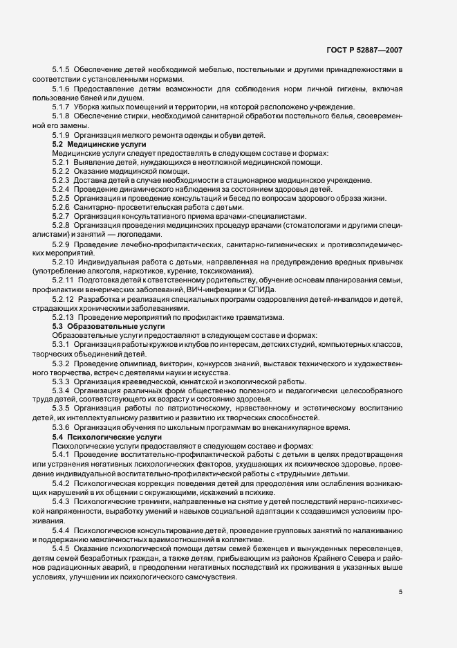 Страница 8 ГОСТ Р 52887-2007