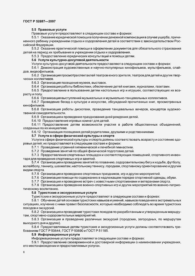 Страница 9 ГОСТ Р 52887-2007