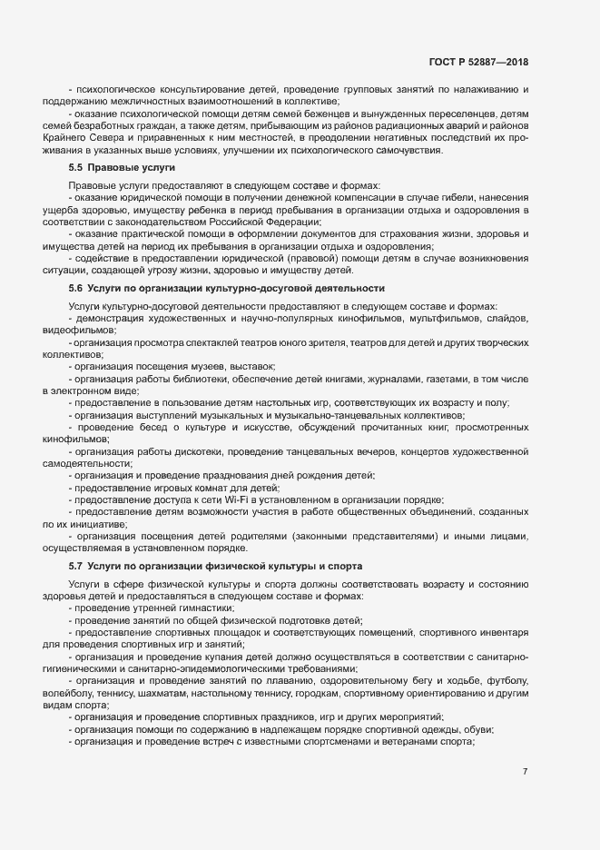 Страница 10 ГОСТ Р 52887-2018