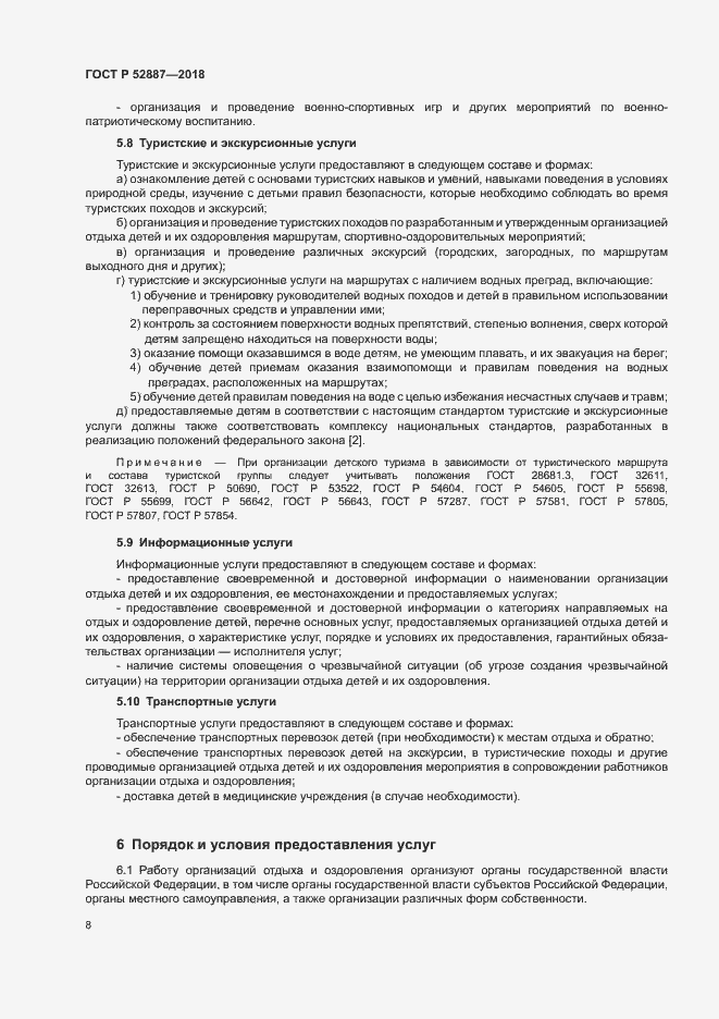 Страница 11 ГОСТ Р 52887-2018