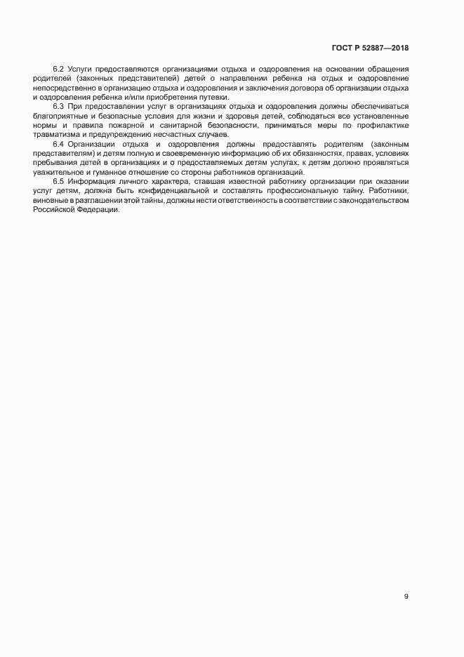 Страница 12 ГОСТ Р 52887-2018