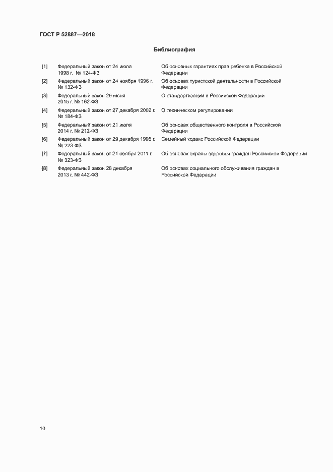 Страница 13 ГОСТ Р 52887-2018