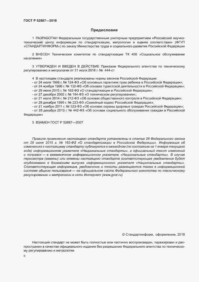 Страница 2 ГОСТ Р 52887-2018