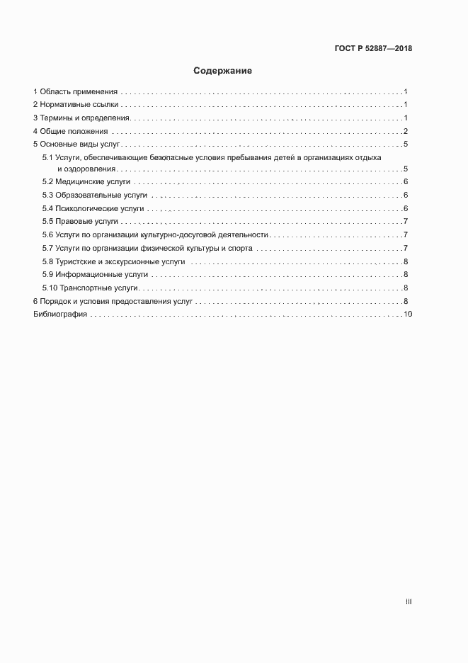 Страница 3 ГОСТ Р 52887-2018