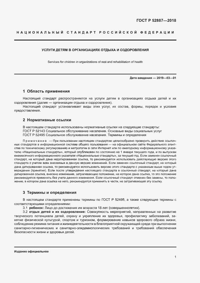 Страница 4 ГОСТ Р 52887-2018