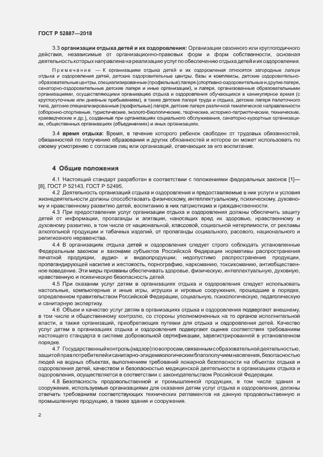 Страница 5 ГОСТ Р 52887-2018