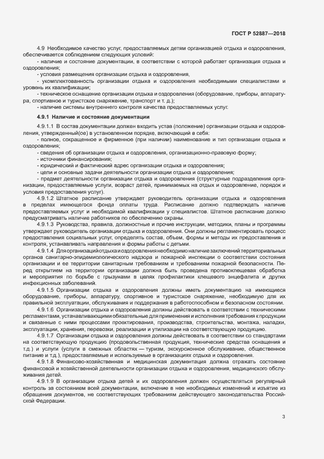 Страница 6 ГОСТ Р 52887-2018