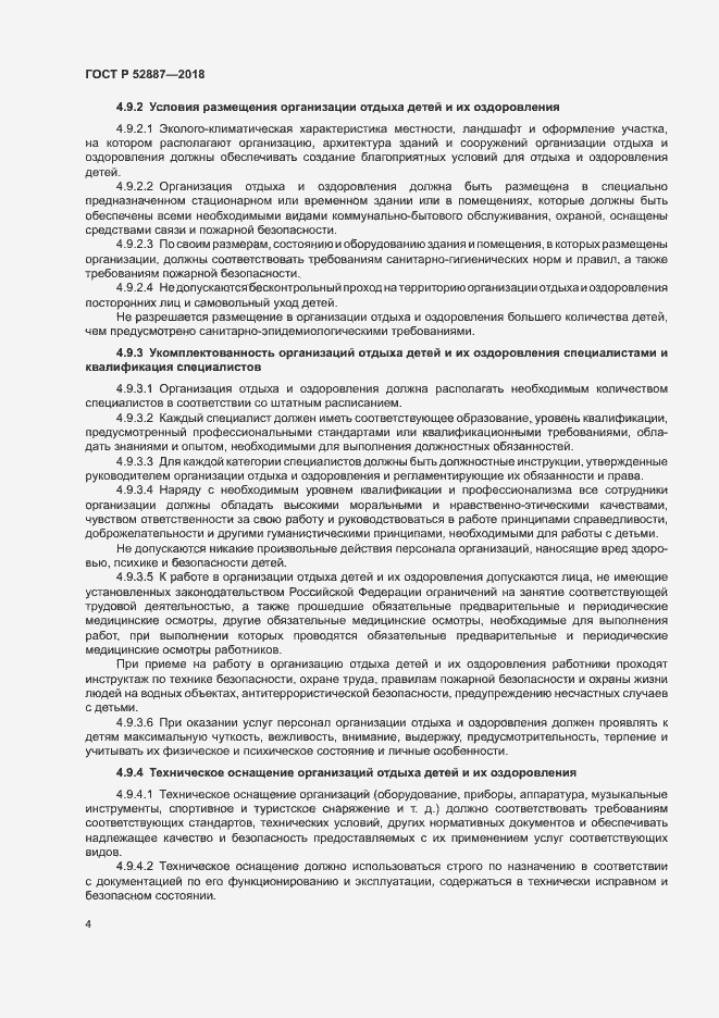 Страница 7 ГОСТ Р 52887-2018