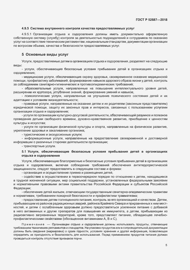 Страница 8 ГОСТ Р 52887-2018