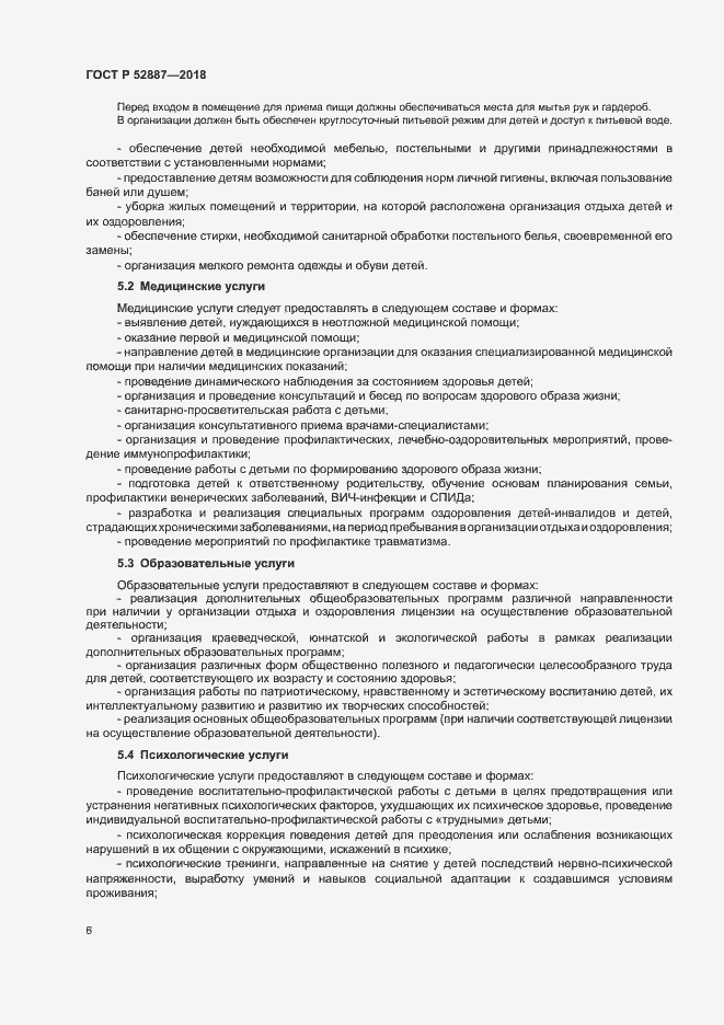 Страница 9 ГОСТ Р 52887-2018