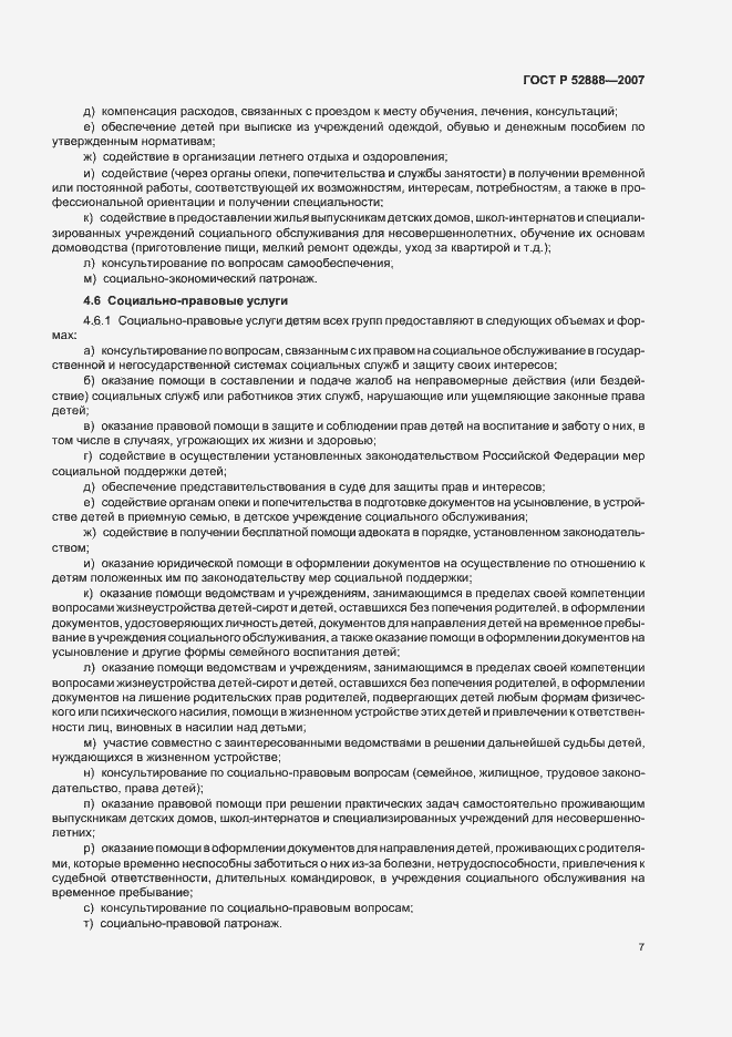 Страница 10 ГОСТ Р 52888-2007