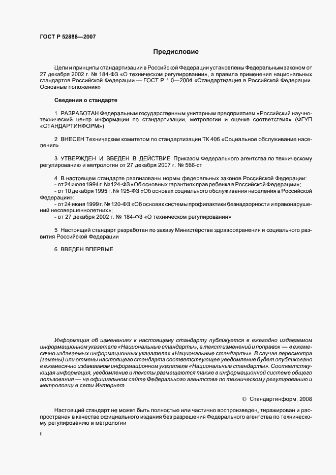 Страница 2 ГОСТ Р 52888-2007
