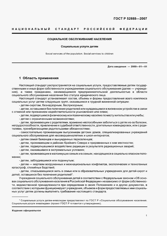 Страница 4 ГОСТ Р 52888-2007