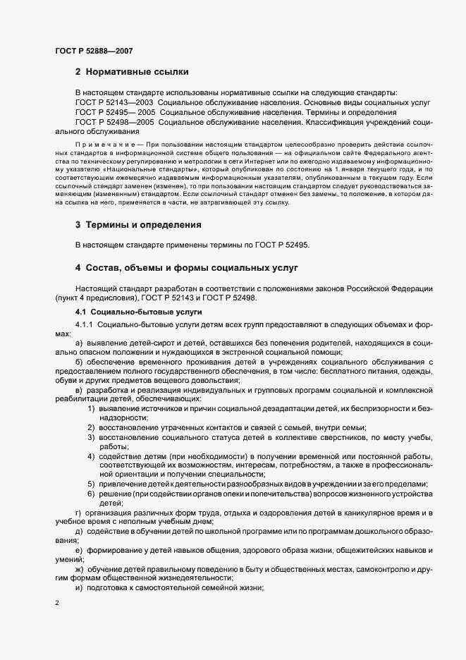 Страница 5 ГОСТ Р 52888-2007