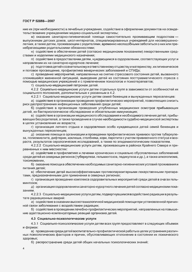 Страница 7 ГОСТ Р 52888-2007