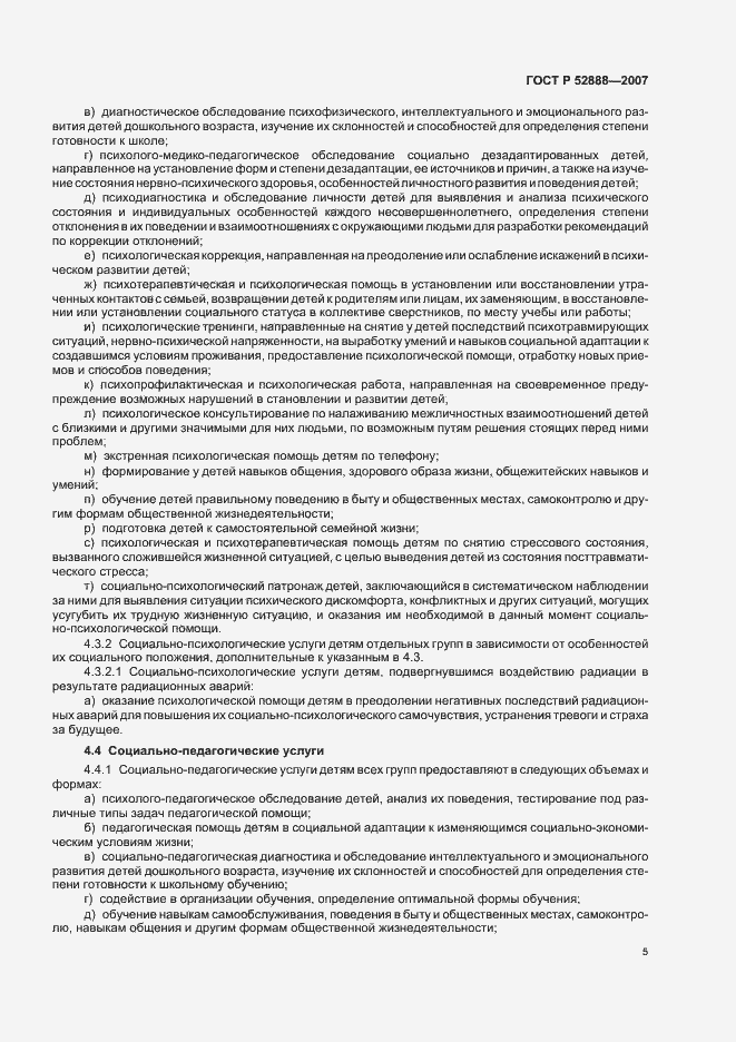 Страница 8 ГОСТ Р 52888-2007