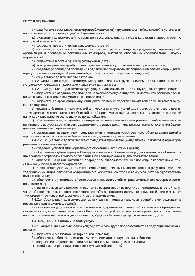 Страница 9 ГОСТ Р 52888-2007