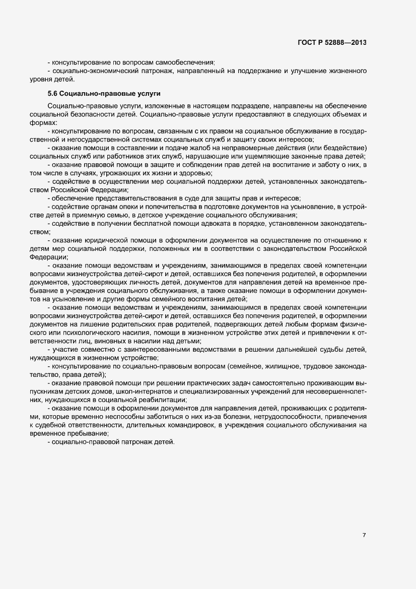 Страница 11 ГОСТ Р 52888-2013