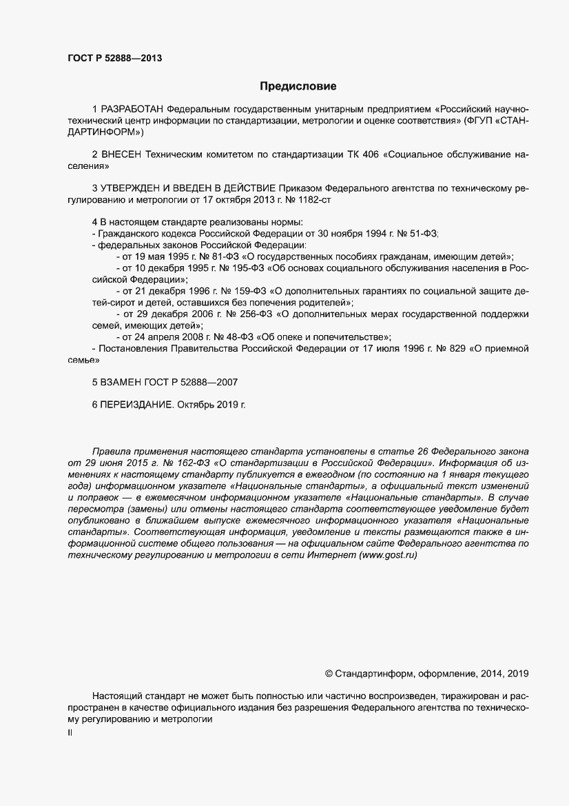 Страница 2 ГОСТ Р 52888-2013