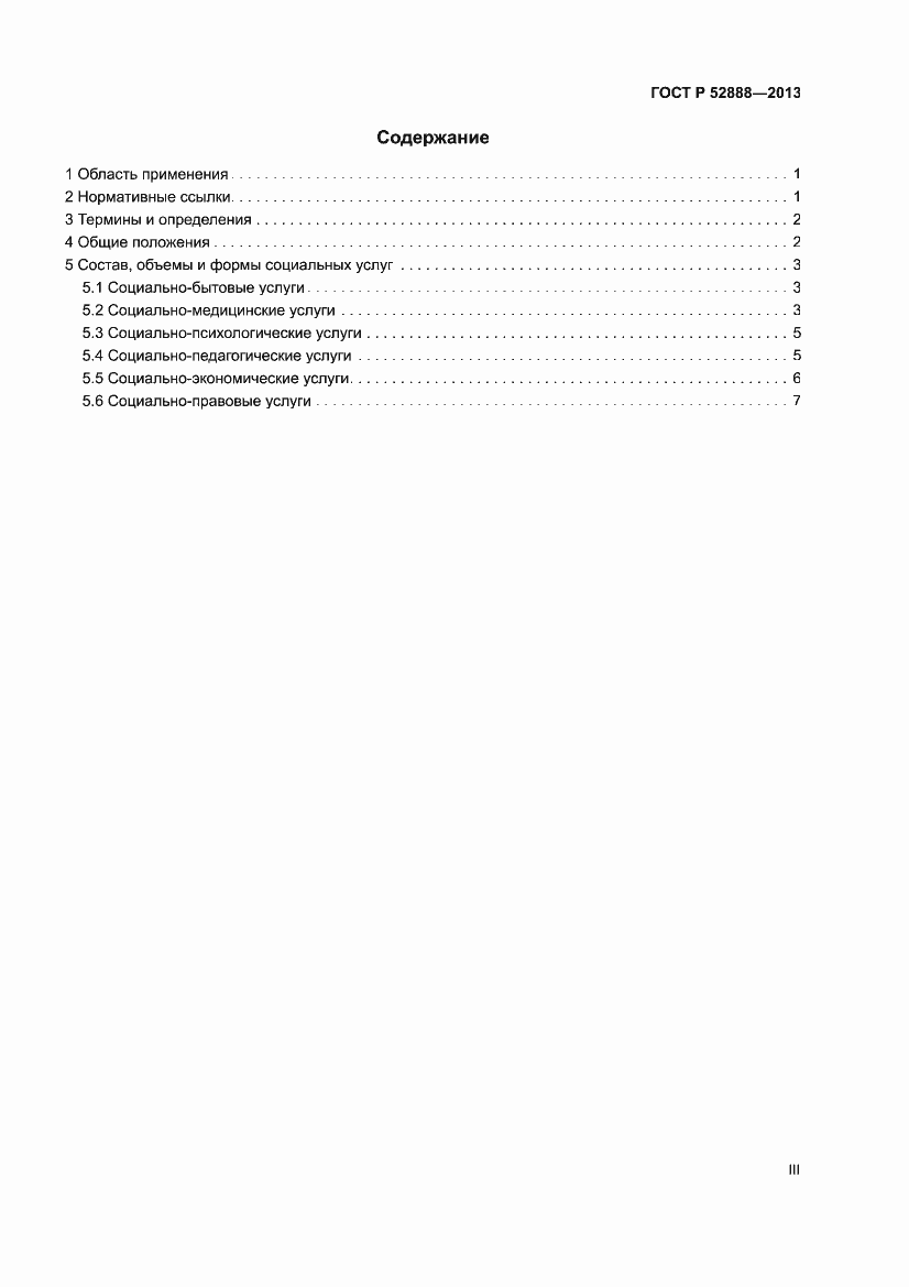 Страница 3 ГОСТ Р 52888-2013