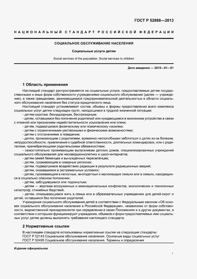 Страница 5 ГОСТ Р 52888-2013