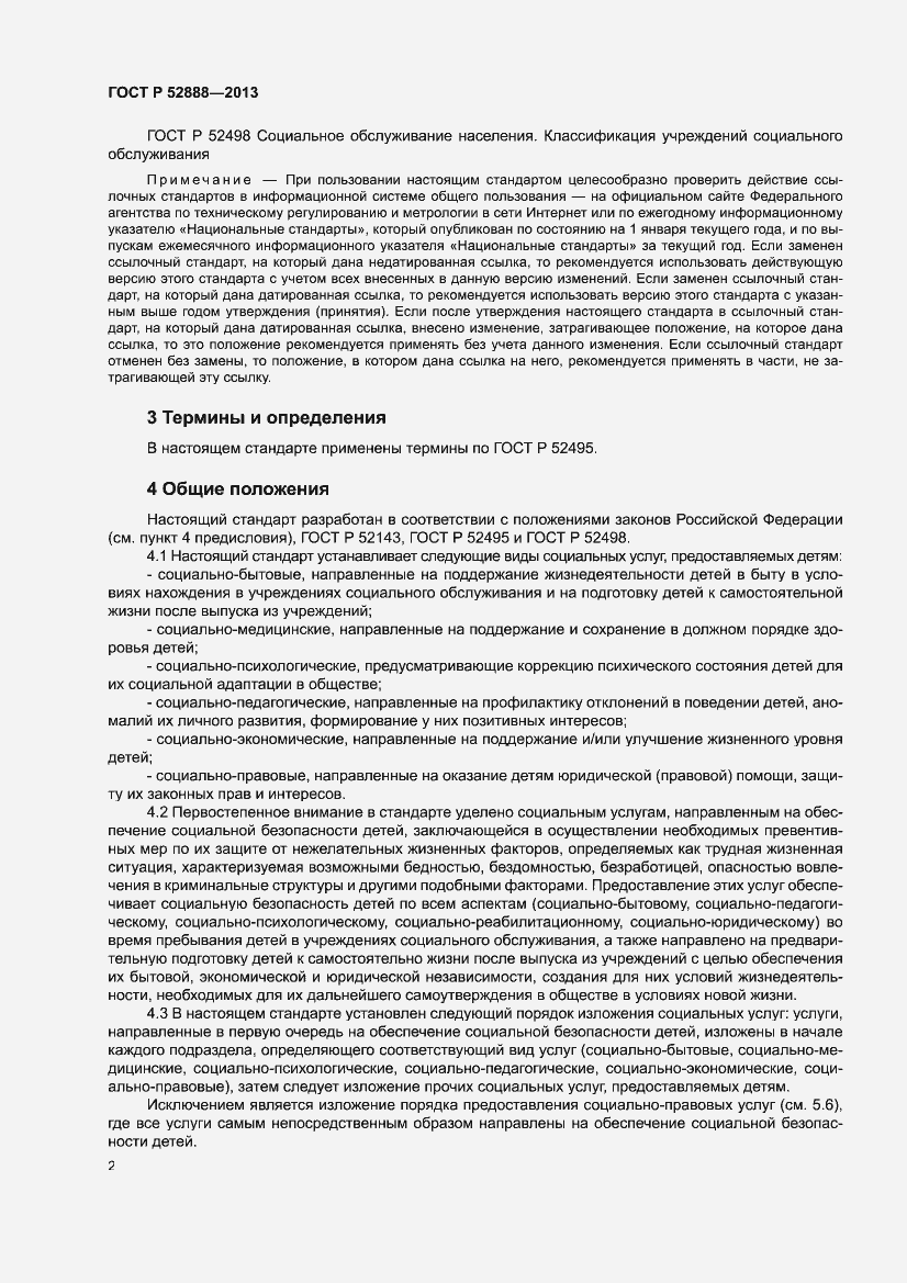 Страница 6 ГОСТ Р 52888-2013