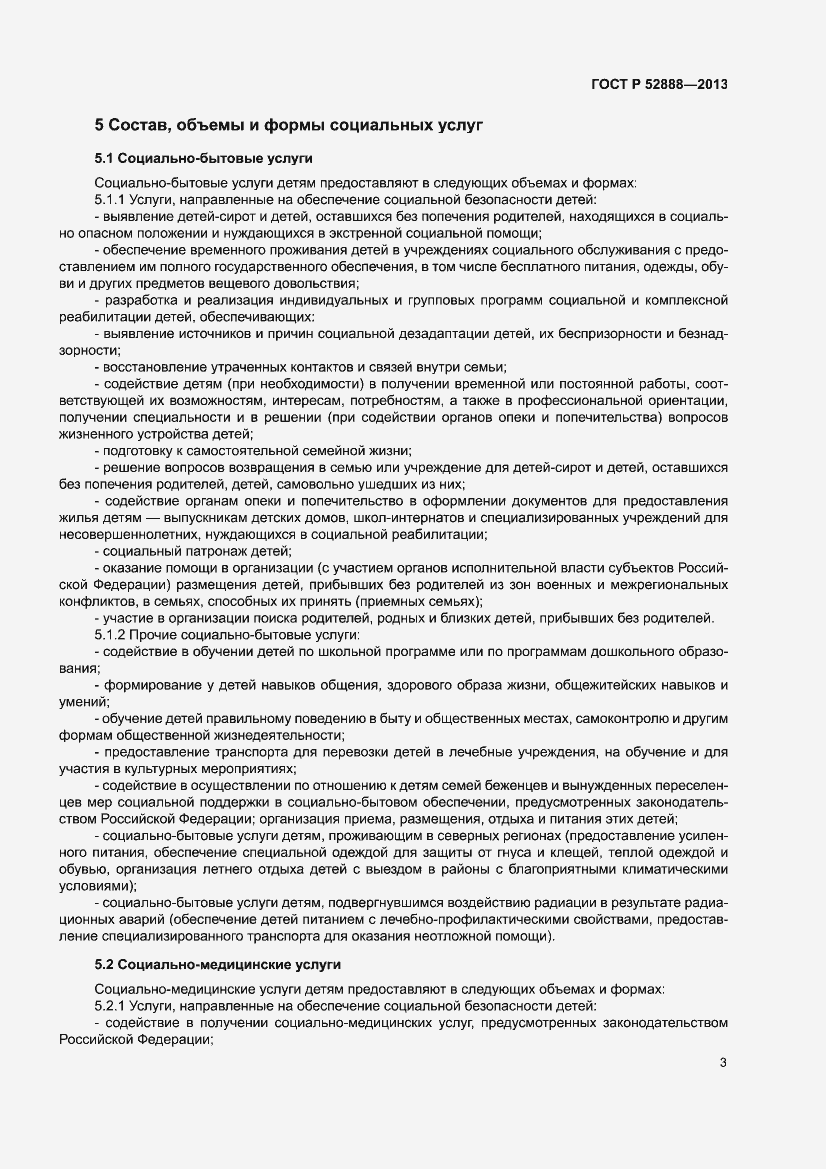 Страница 7 ГОСТ Р 52888-2013