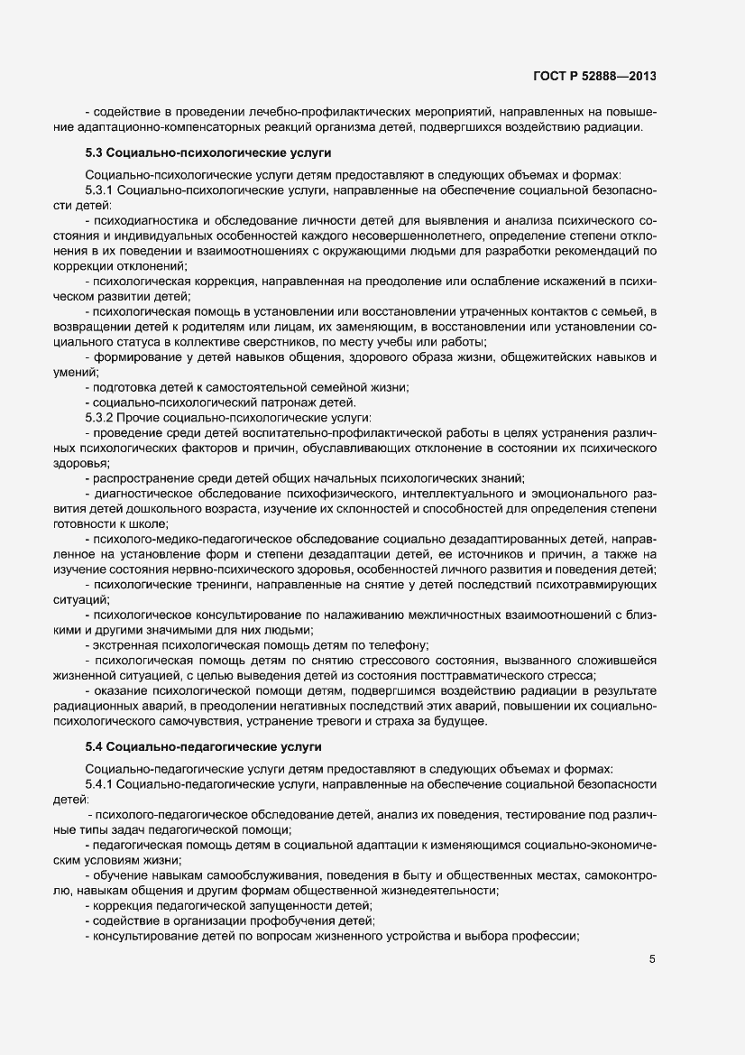 Страница 9 ГОСТ Р 52888-2013