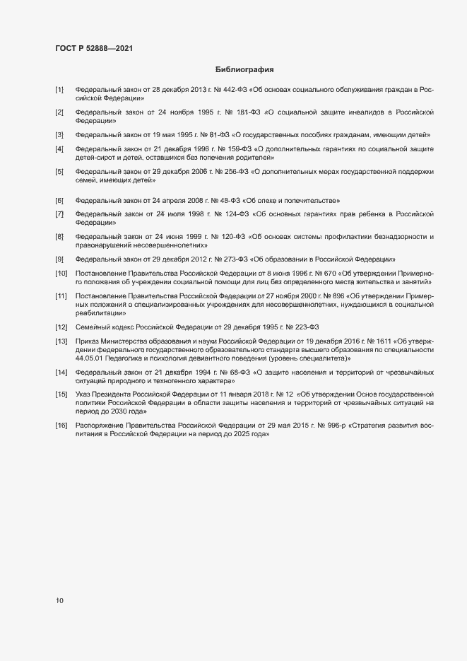 Страница 13 ГОСТ Р 52888-2021