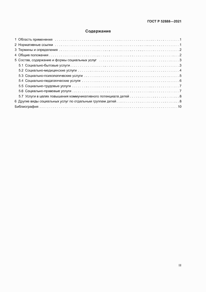 Страница 3 ГОСТ Р 52888-2021