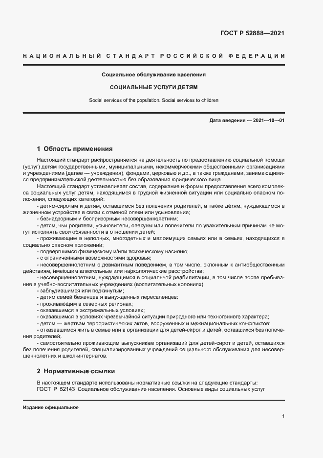 Страница 4 ГОСТ Р 52888-2021